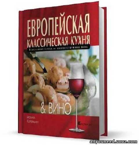 Европейская классическая кухня & вино