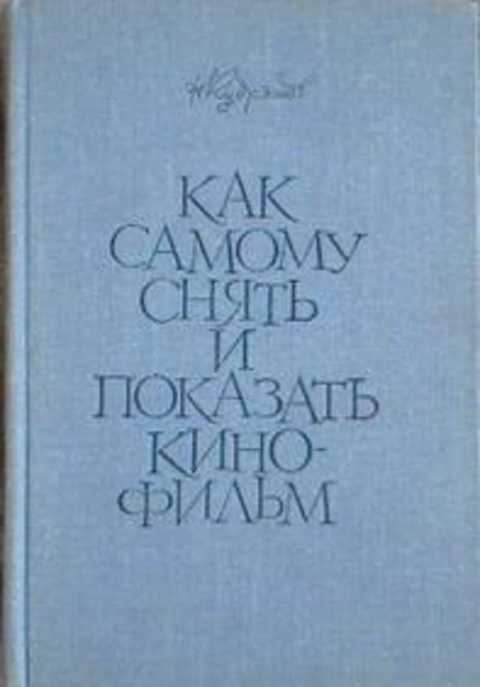 Как самому снять и показать кинофильм
