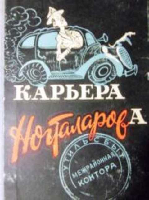 Карьера Ногталарова