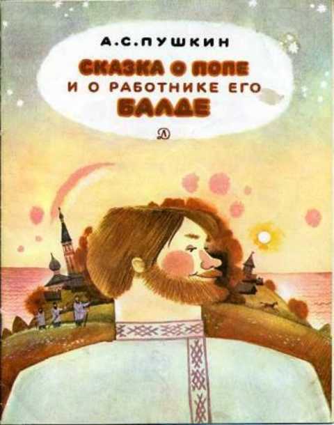 Сказка о попе и о работнике его Балде