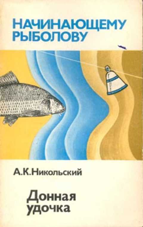 Донная удочка