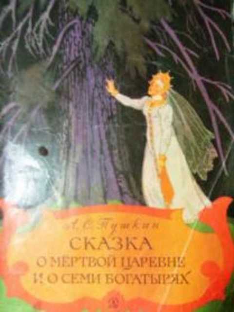 Сказка о мертвой царевне и о семи богатырях