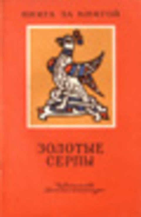 Золотые серпы