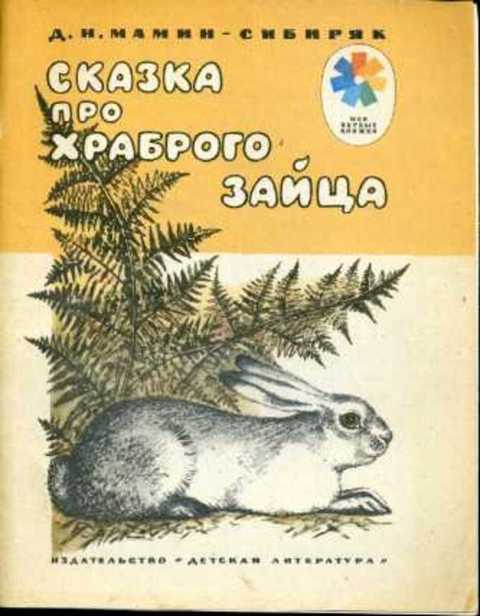 Сказка про храброго зайца