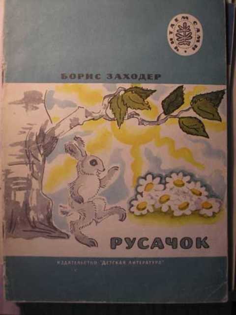 Русачок