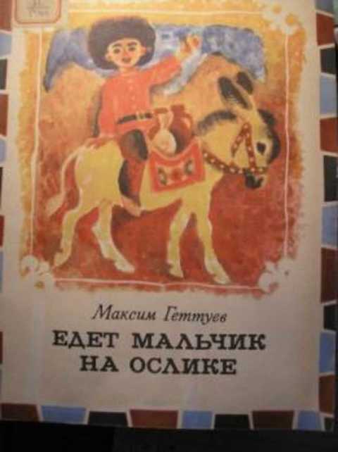 Едет мальчик на ослике