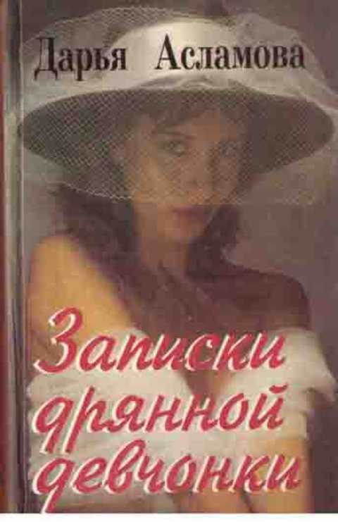 Записки дрянной девчонки