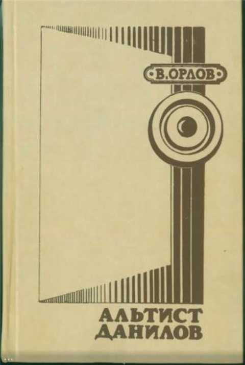 Альтист Данилов