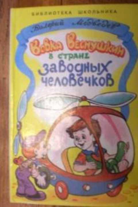 Вовка Веснушкин в стране заводных человечков