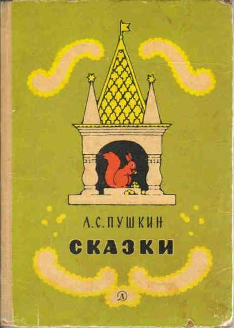 Сказки