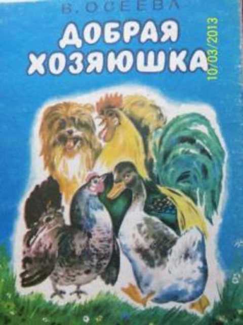 Добрая хозяюшка