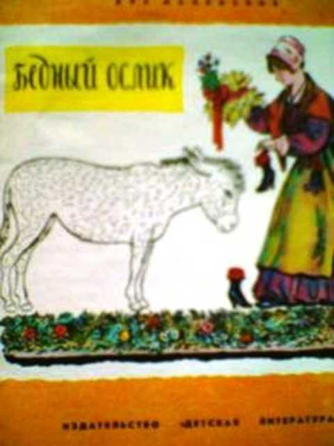 Бедный ослик