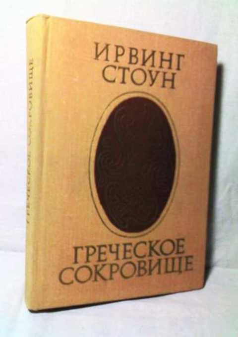 Греческое сокровище