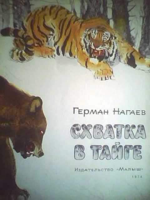 Схватка в тайге