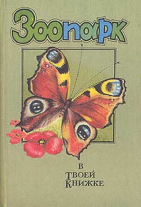 Зоопарк в твоей книжке