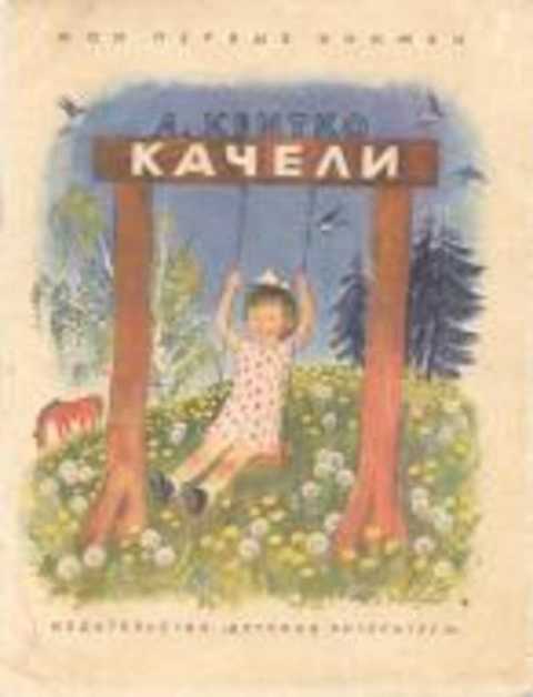Качели