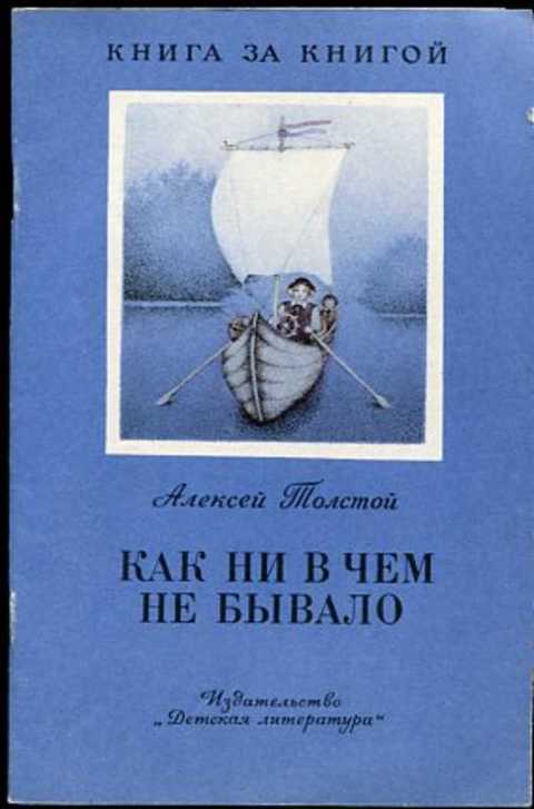 Как ни в чем не бывало