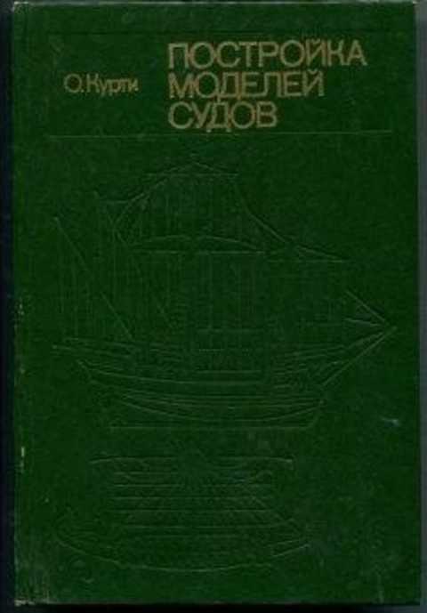 Постройка моделей судов