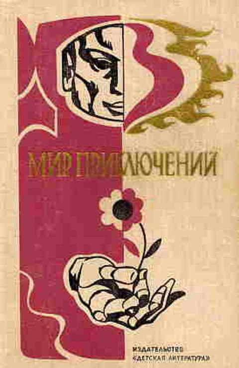 Мир приключений