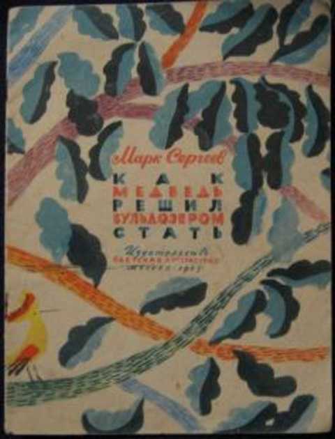 Как медведь решил бульдозером стать