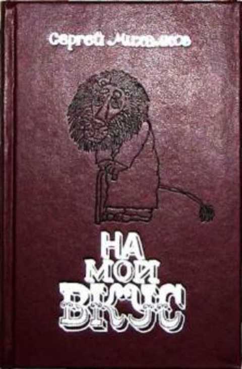 На мой вкус. Басни