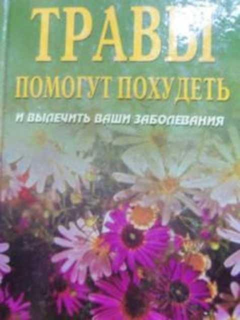 Травы помогут похудеть