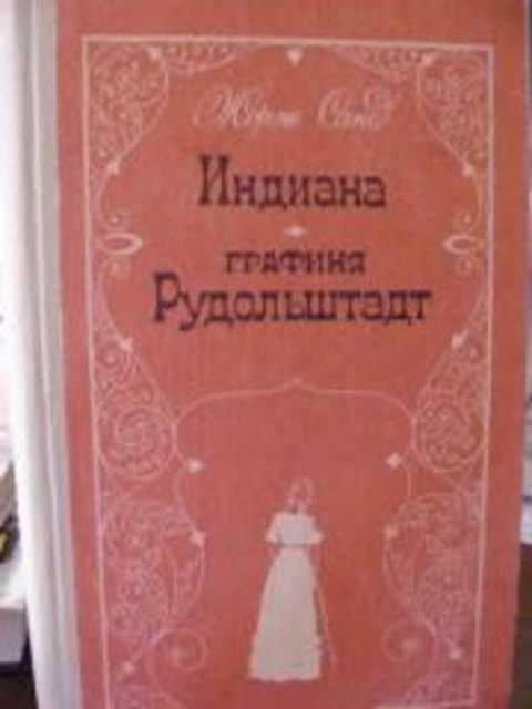 Индиана. Графиня Рудольштадт