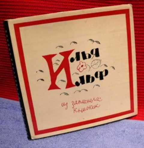 Из записных книжек