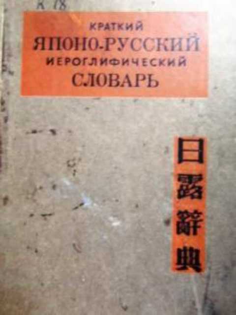 Краткий японо-русский иероглифический словарь