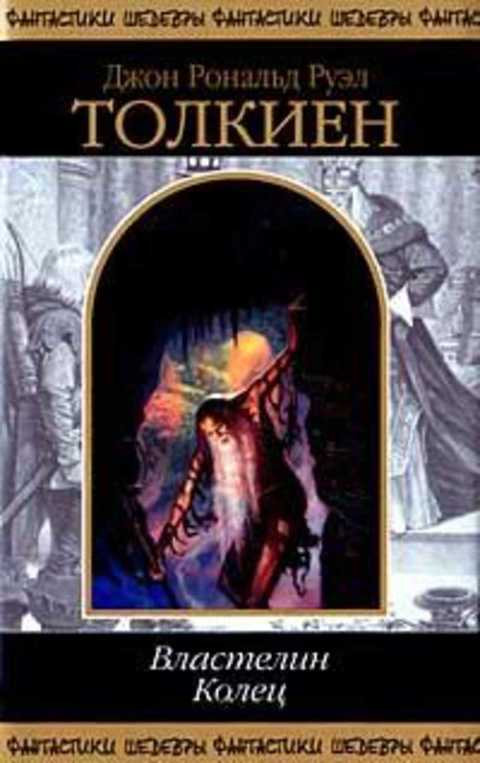 Властелин колец