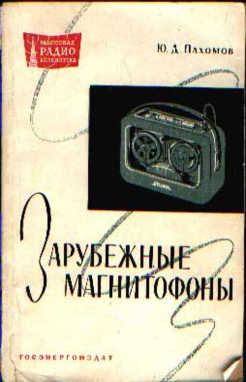 Зарубежные магнитофоны