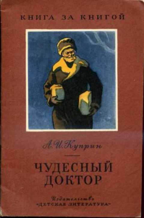 Чудесный доктор