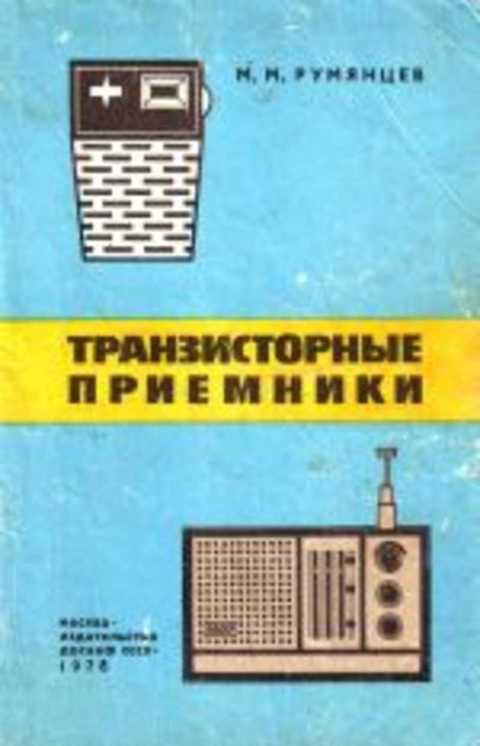 Транзисторные приемники