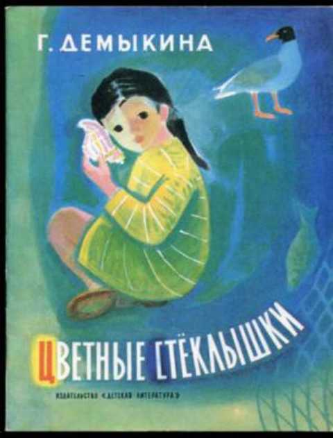 Цветные стеклышки