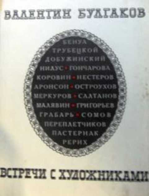 Встречи с художниками