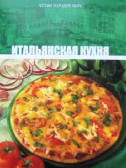 Итальянская кухня
