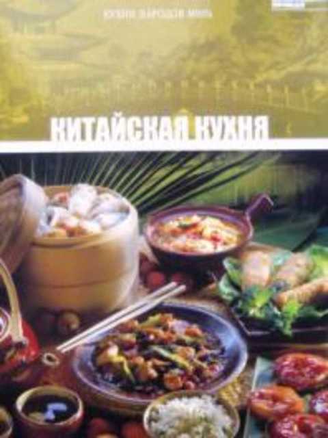 Китайская кухня