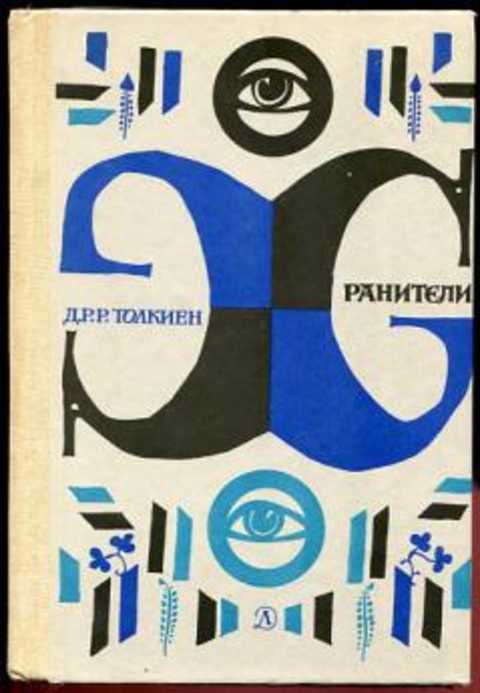 Хранители
