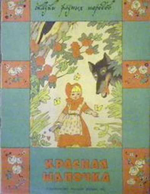 Красная шапочка