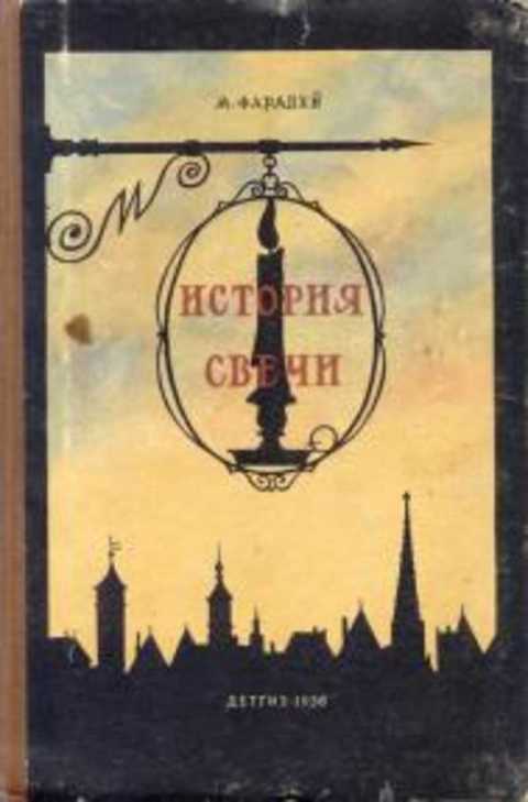 История свечи