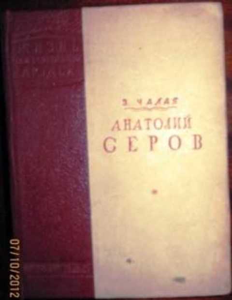 Анатолий Серов
