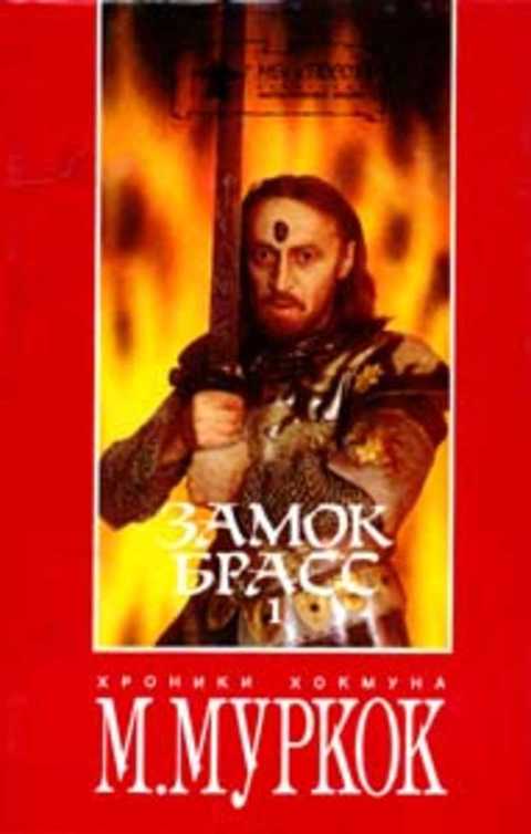 Замок Брасс: Хроники Хокмуна