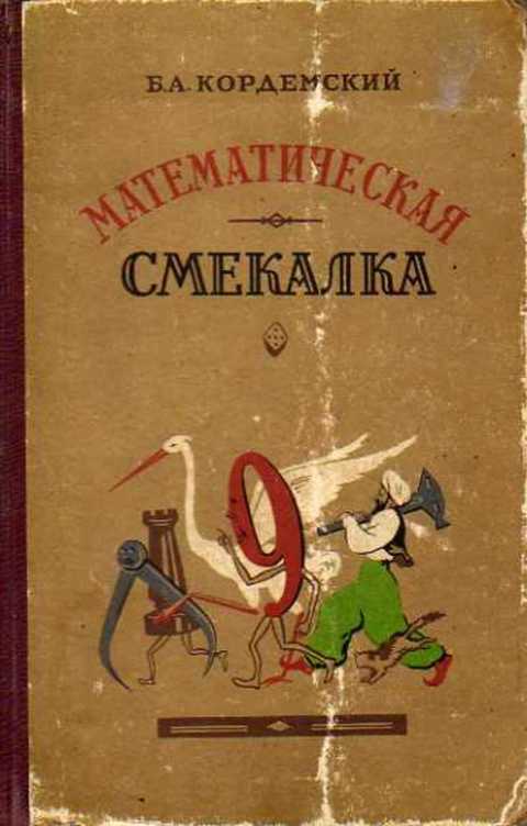 Математическая смекалка