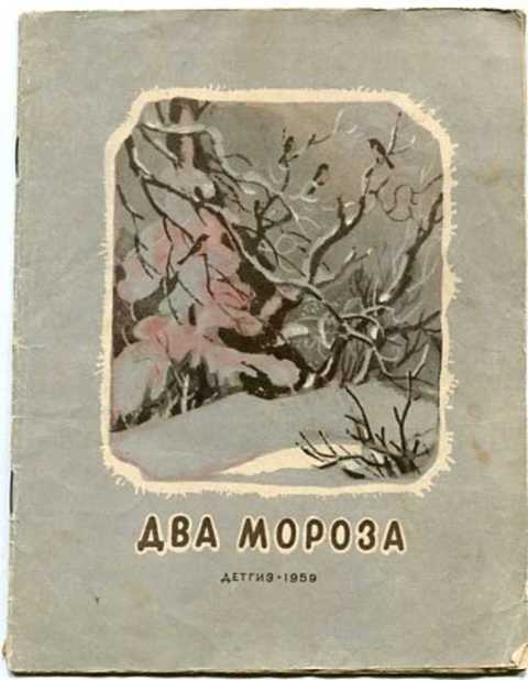 Два мороза