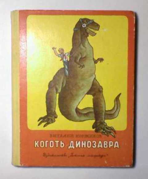 Коготь динозавра