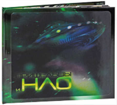 Пришельцы и НЛО