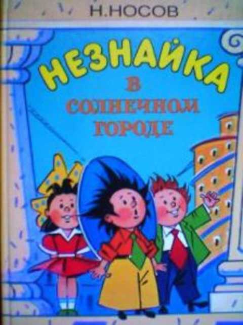 Незнайка в Солнечном городе