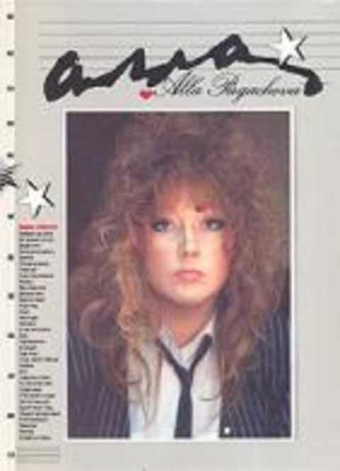 Алла Пугачева