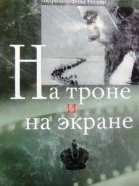 На троне и на экране