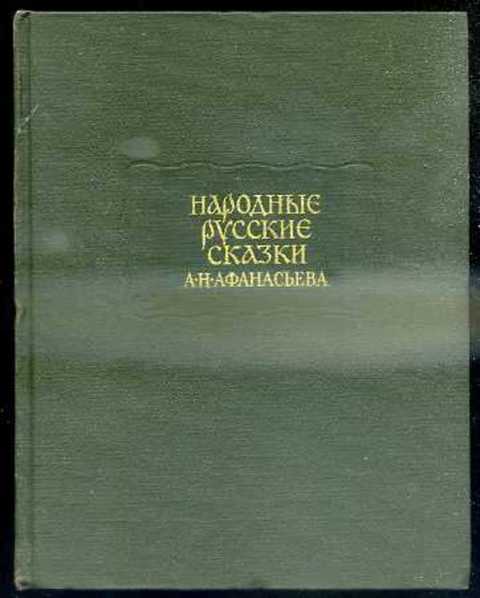 Народные русские сказки